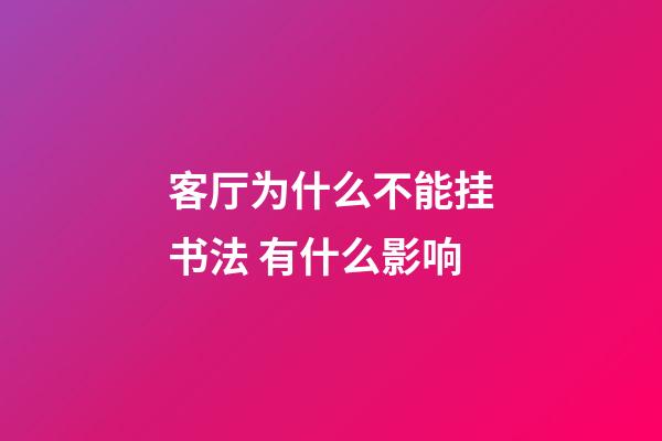 客厅为什么不能挂书法 有什么影响